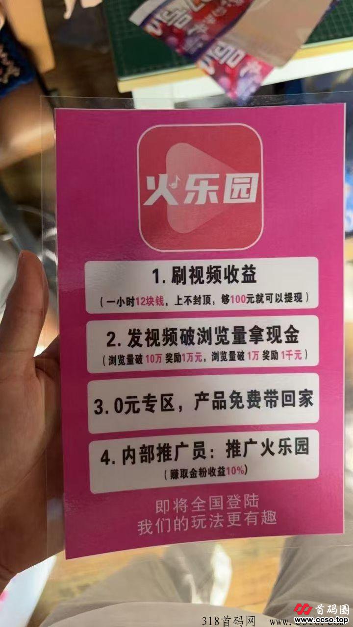 首码零撸火乐园，看视频每小时收益高