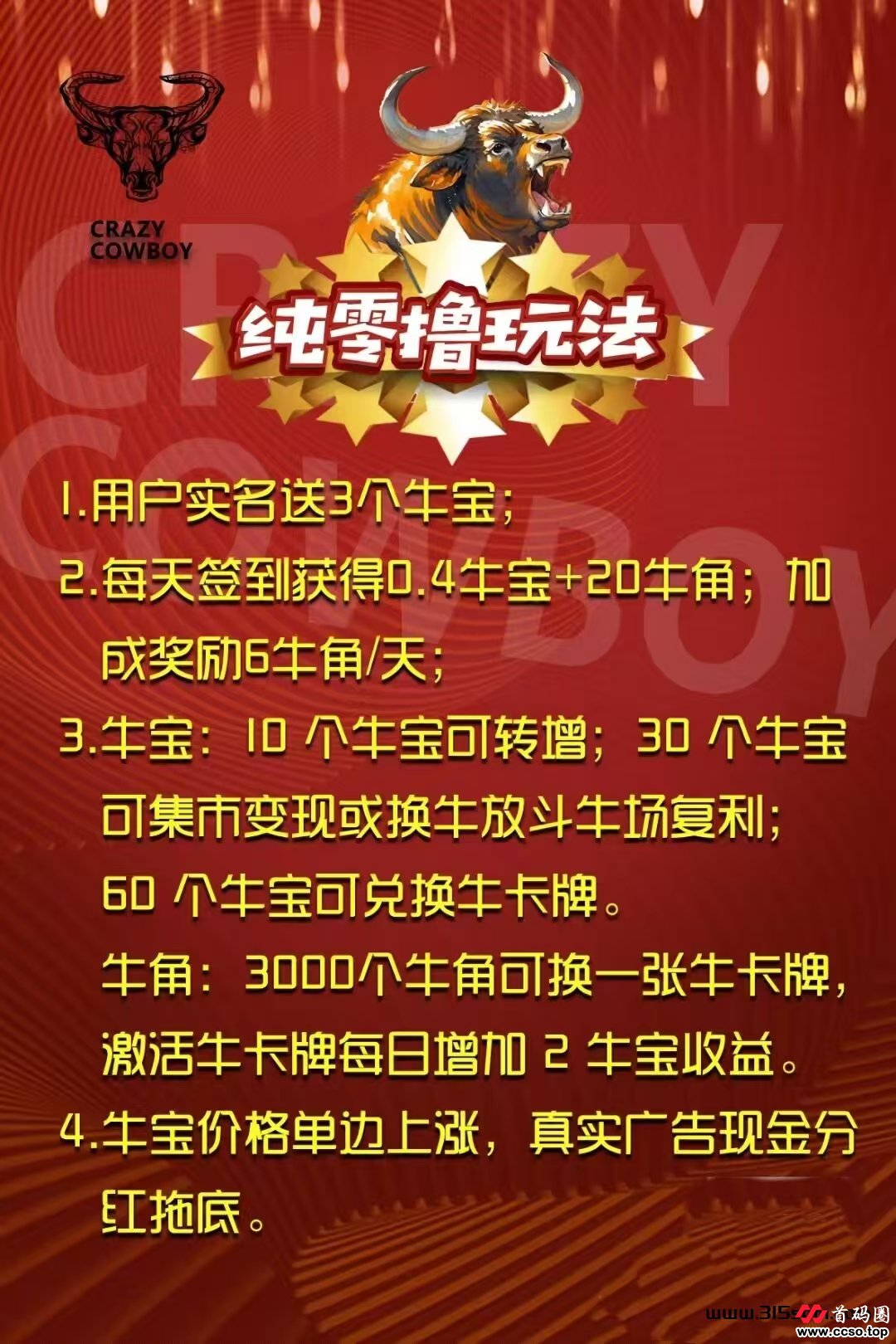 首码项目《疯狂牛仔》扶持全网 免费零撸 今天正式上线