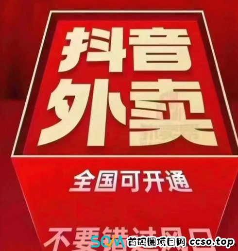 抖音外卖重磅上线！零成本抓住红利风口，轻松实现年薪百万！