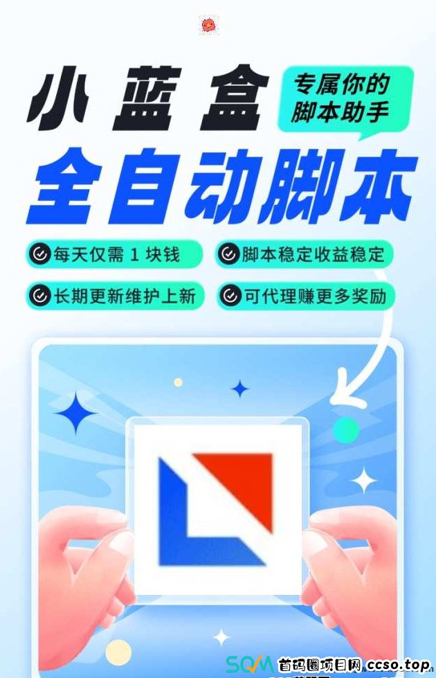 小蓝盒APP：招募核心代哩，稳定收溢平台助您轻松赚！