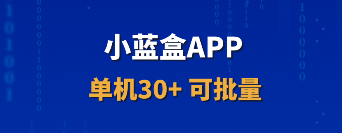 小蓝盒APP：招募核心代哩，稳定收溢平台助您轻松赚！