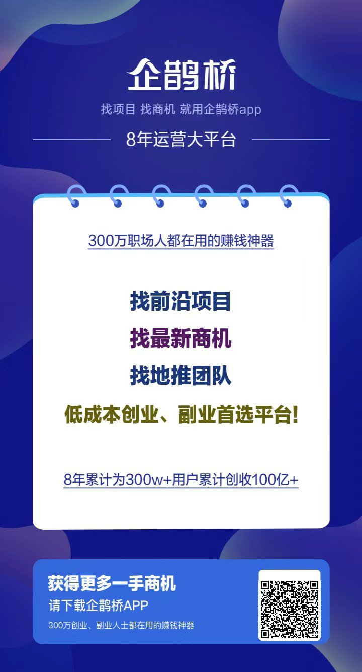 企鹊桥，找项目找人脉的最好平台，不用后悔