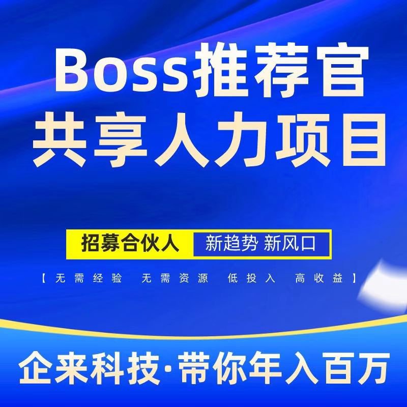 Boss推荐官，线上招聘，有 手 就 行，简单无风险，佣金利润高，日结