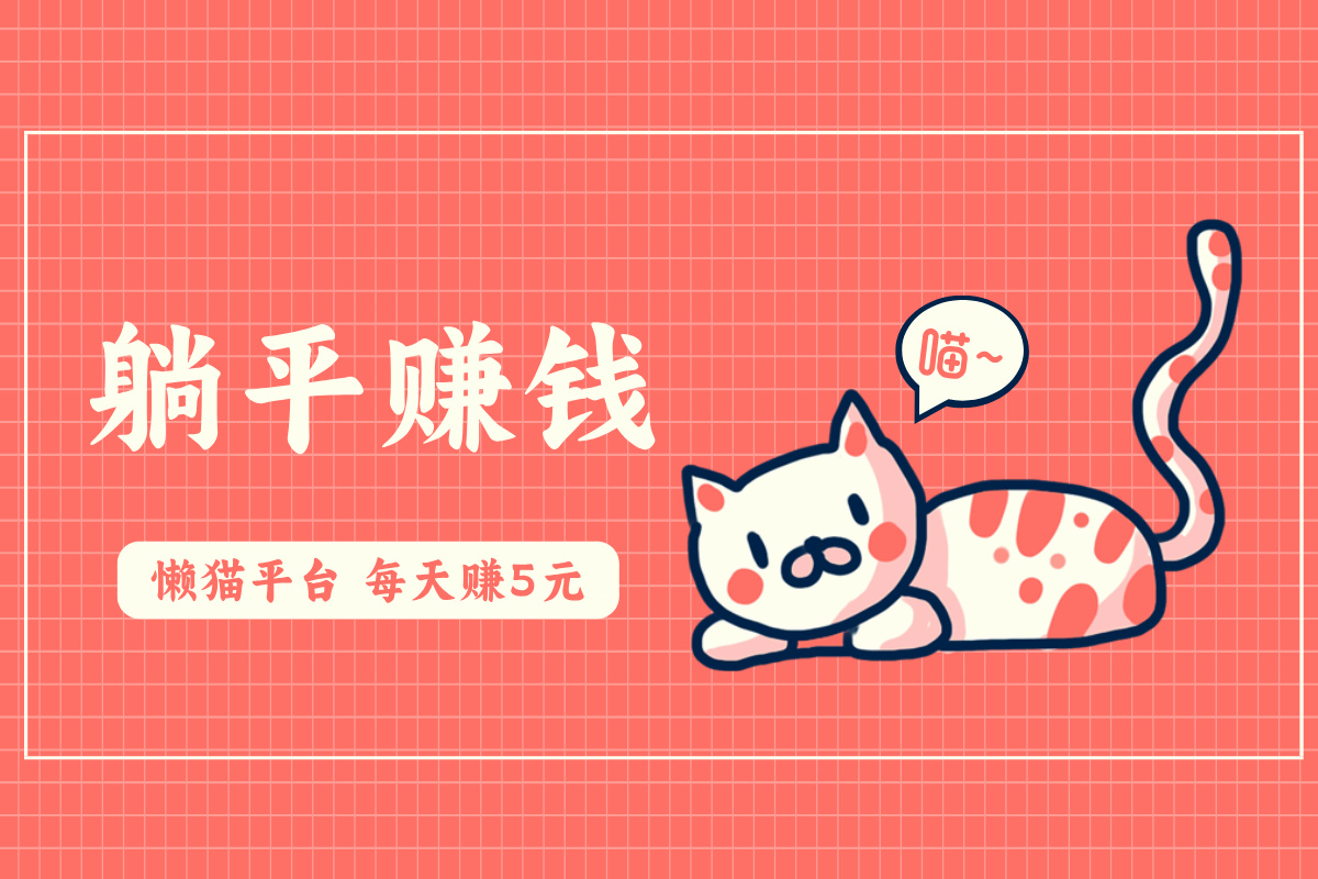 懒猫锁屏App：手机锁屏赚钱新平台，每天赚5元