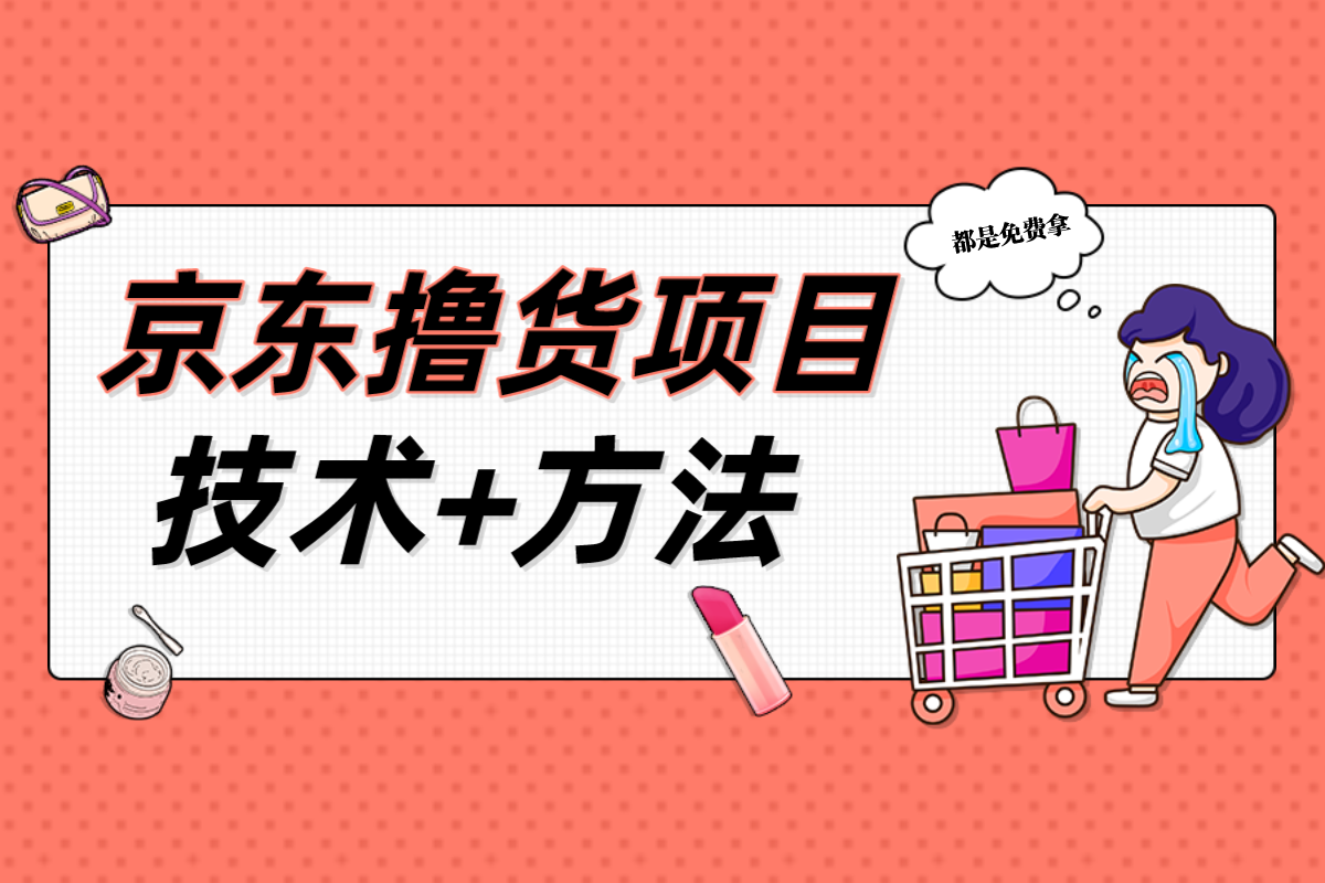 【京东撸货】外面收费2980的项目，利用新用户1分购无限撸，货物换钱或自用