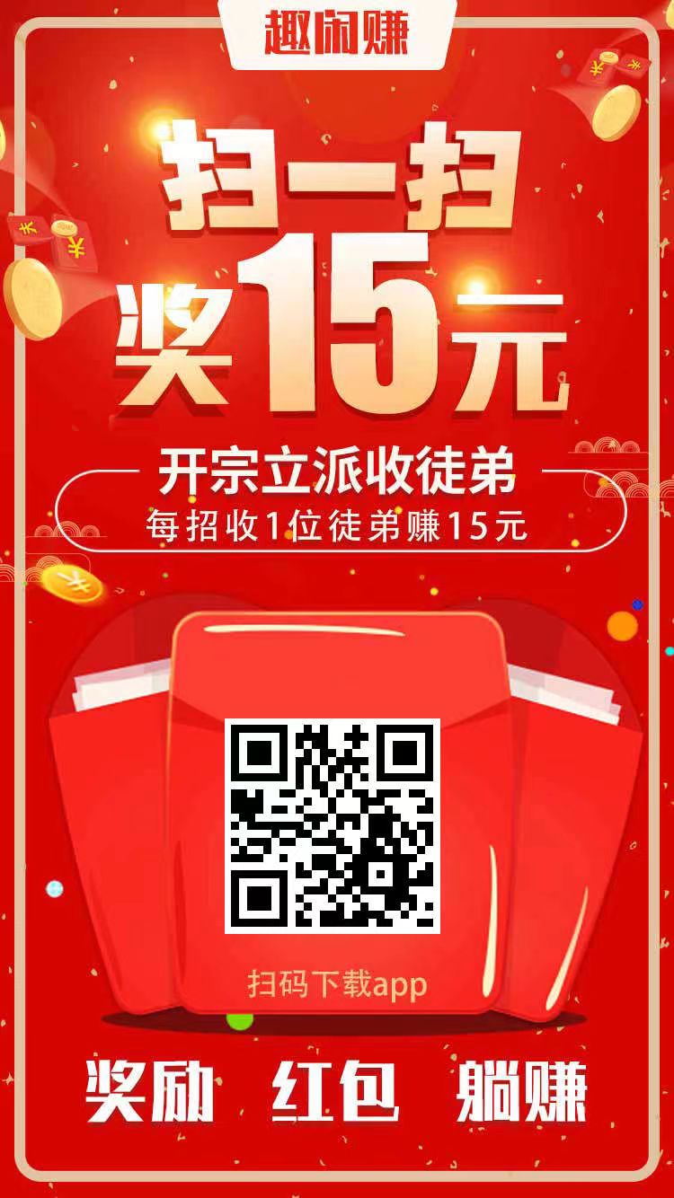 趣闲赚APP，首码必备赚钱软件！满1元提现秒到帐.