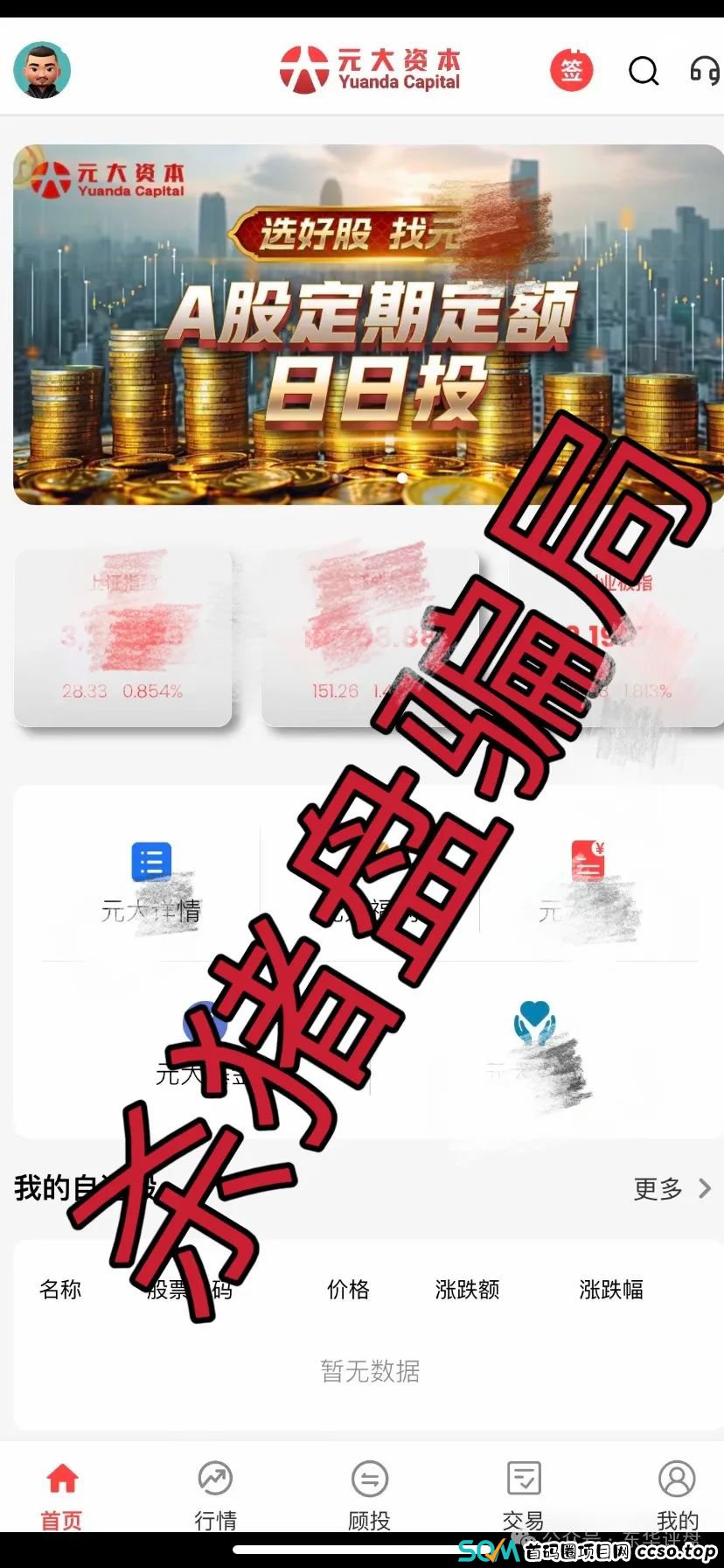 “元大资本”的股票资金盘骗局