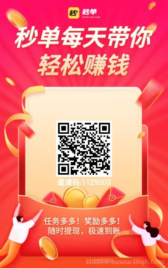 秒单极速版APP：悬赏任务兼职平台，一元提现秒到账，推广收益丰厚