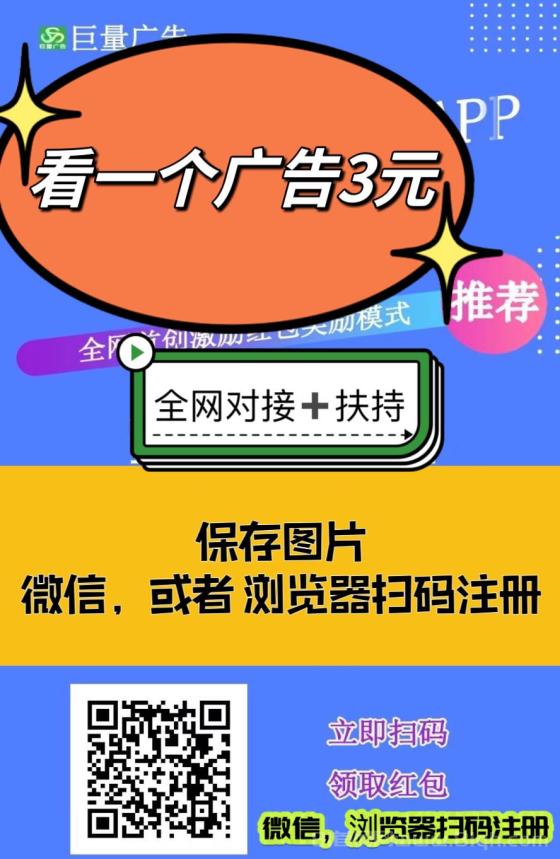 巨量广告：看一个广告3元，注册人人都能赚钱。简单粗暴。