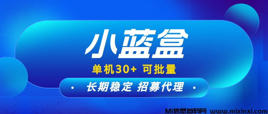 【小蓝盒】项目和脚本长期更新，免费升级代理，推广有高额扶持！