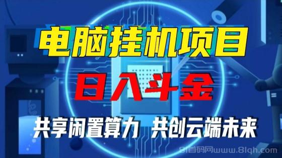 香港算力筹：2025正规项目，火热启航中，电脑全自动托管单机400+。