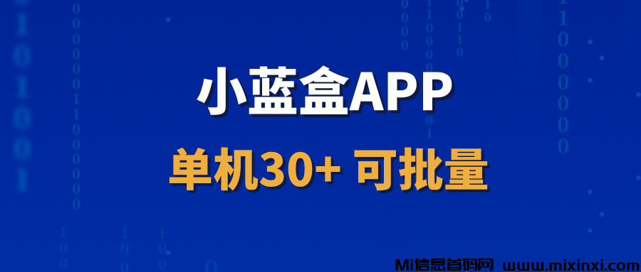 【小蓝盒APP】长期稳定，激活自动升级代理，拿团队长期收益！