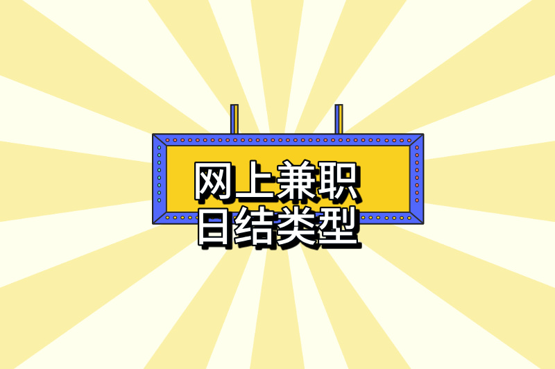 网上兼职日结咋实现？常见类型平台在哪？看这篇就懂！