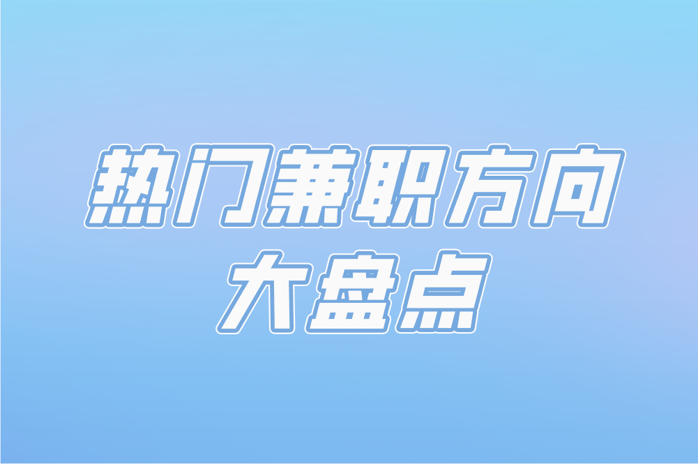 女大学生兼职怎么选？分享3个热门兼职，助你轻松赚钱！