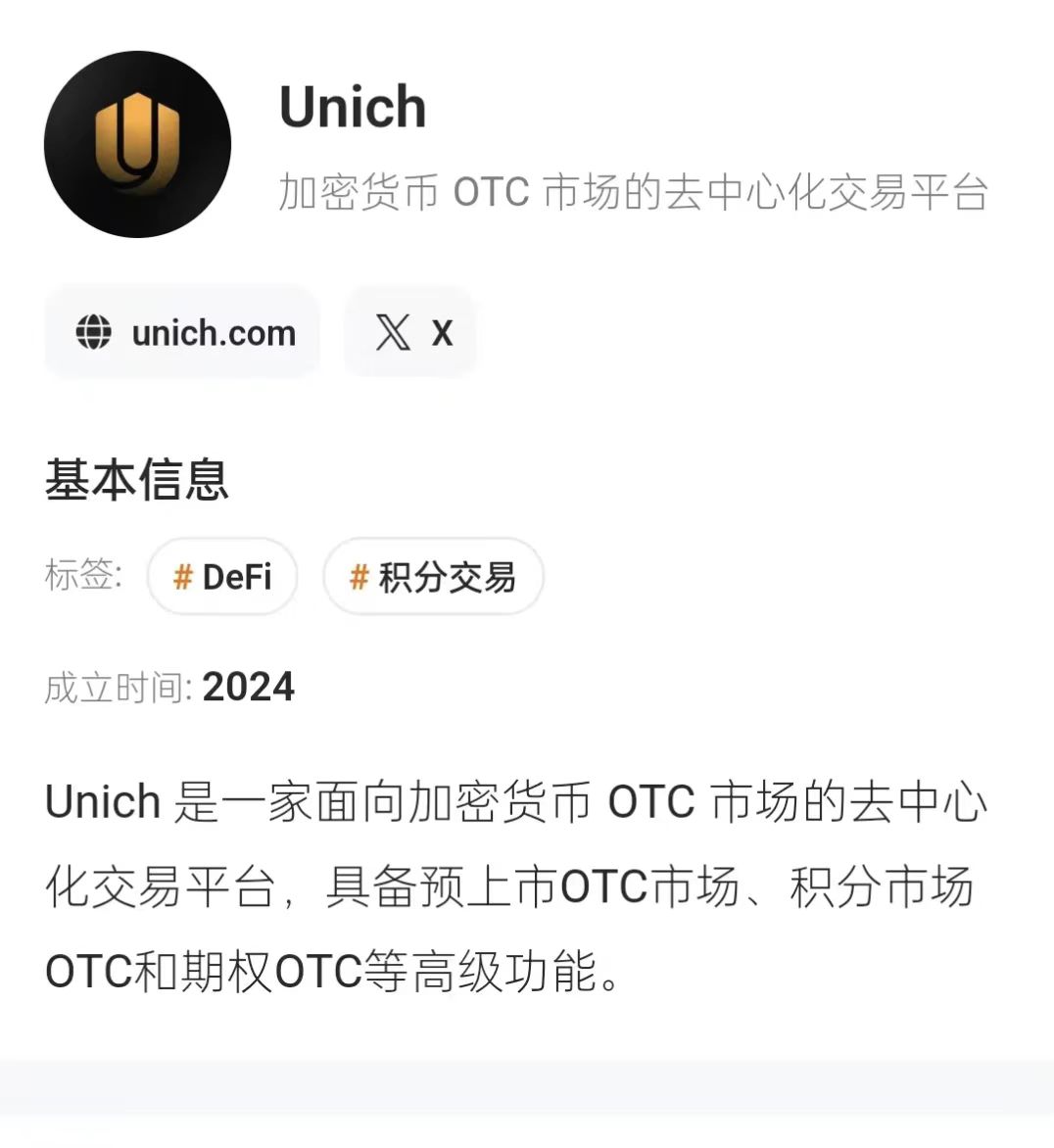 Unich是去中心化交易平台项目，融了200万刀必做