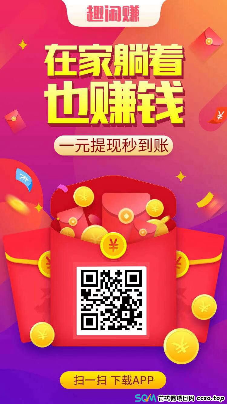 趣闲赚APP，首码必备赚钱软件！满1元提现秒到帐！