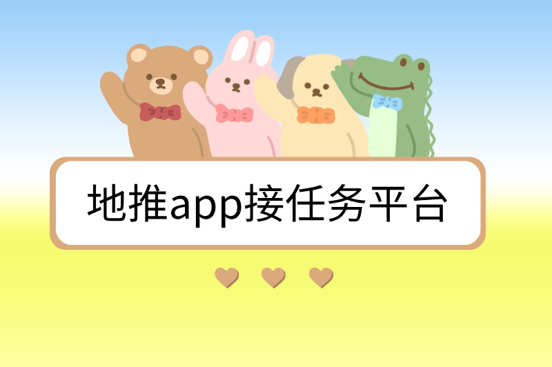 地推app接任务平台