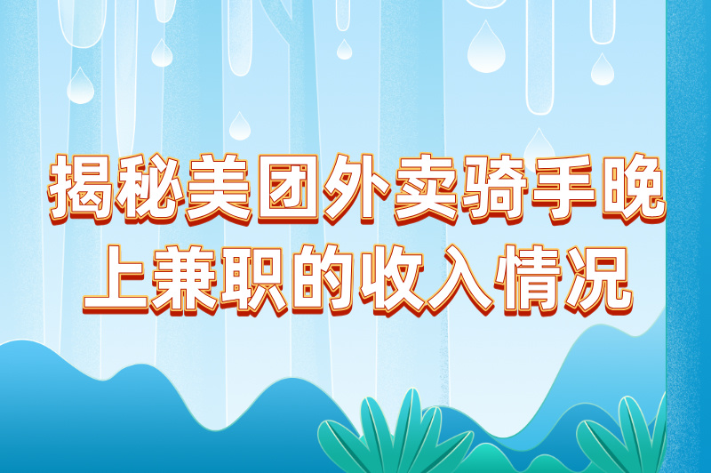 美团外卖骑手晚上兼职收入高吗？真实情况揭秘