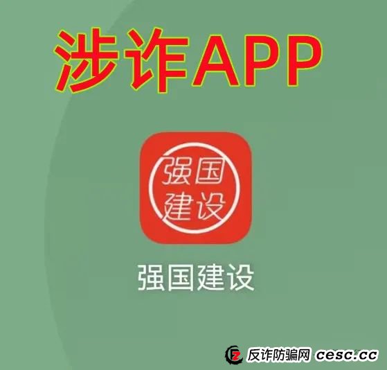 “人民国库”APP、“强国建设”APP是“民族资产解冻类”诈骗项目