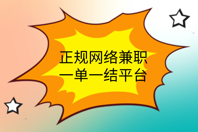 正规网络兼职一单一结平台