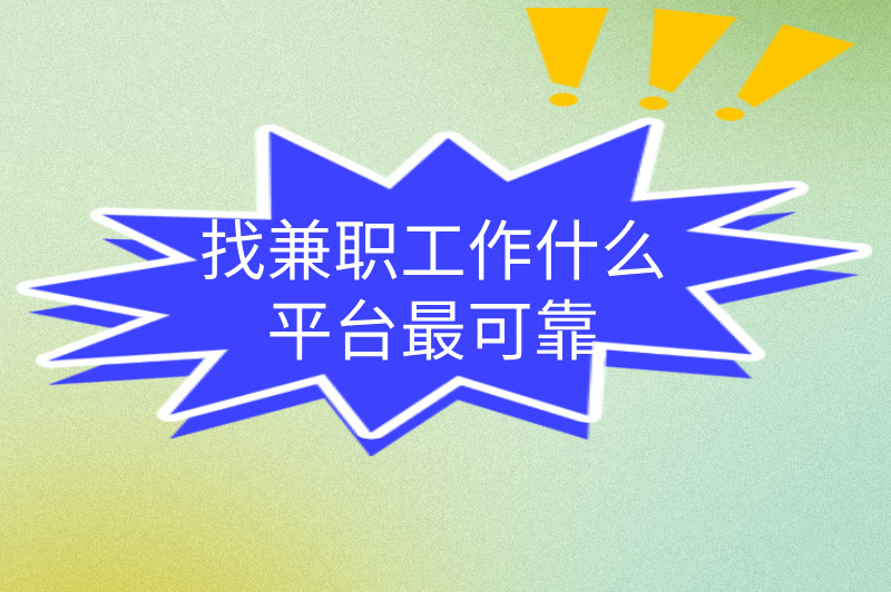 找兼职工作什么平台最可靠？推荐3个平台，让你轻松赚钱！