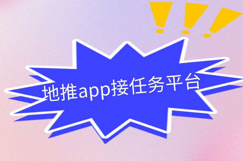 地推app接任务平台