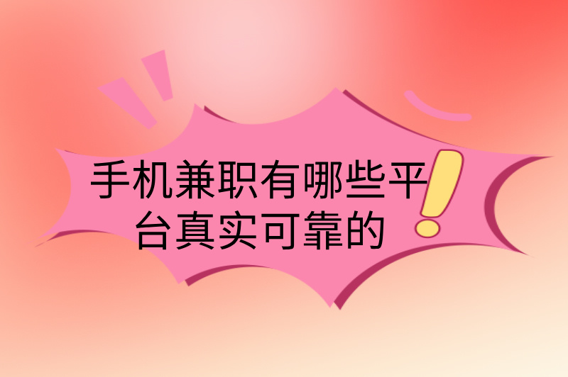 手机兼职有哪些平台真实可靠的？3大平台推荐，轻松赚钱！