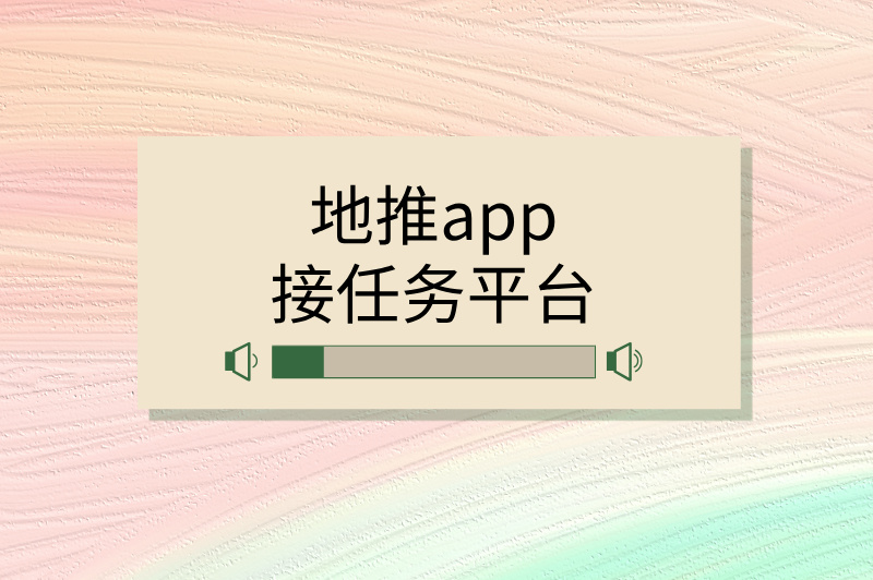 地推app接任务平台