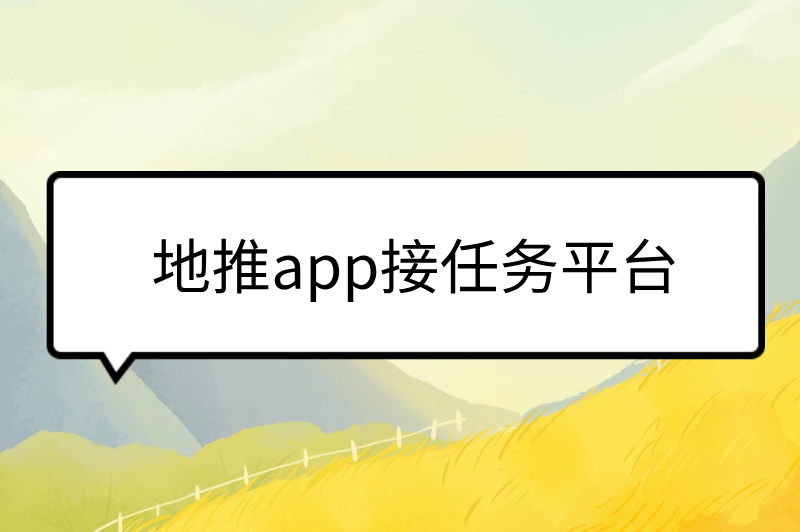 地推app接任务平台