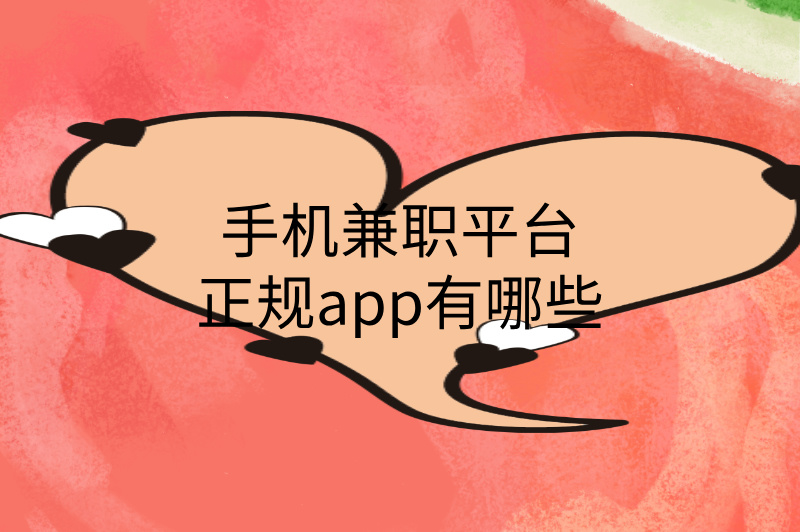 手机兼职平台正规app有哪些