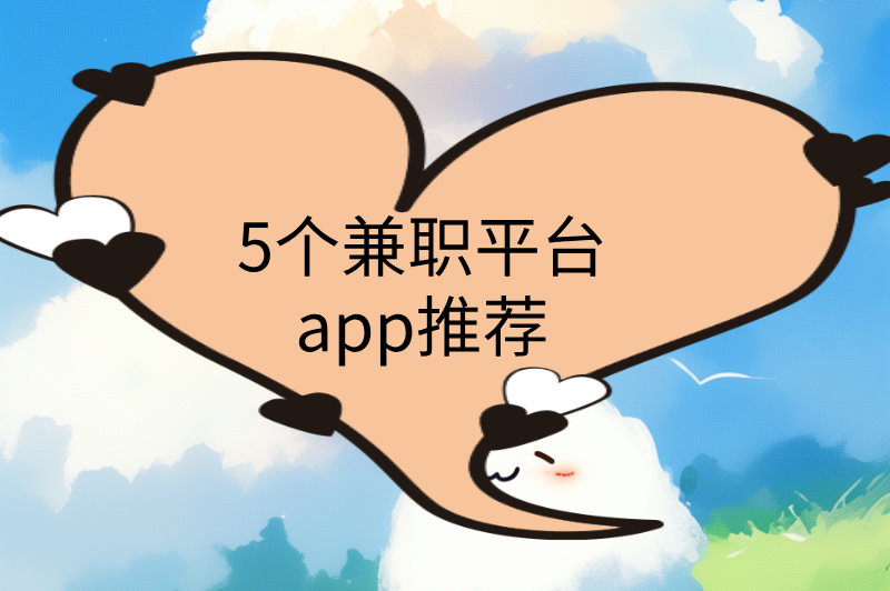 5个兼职平台app推荐