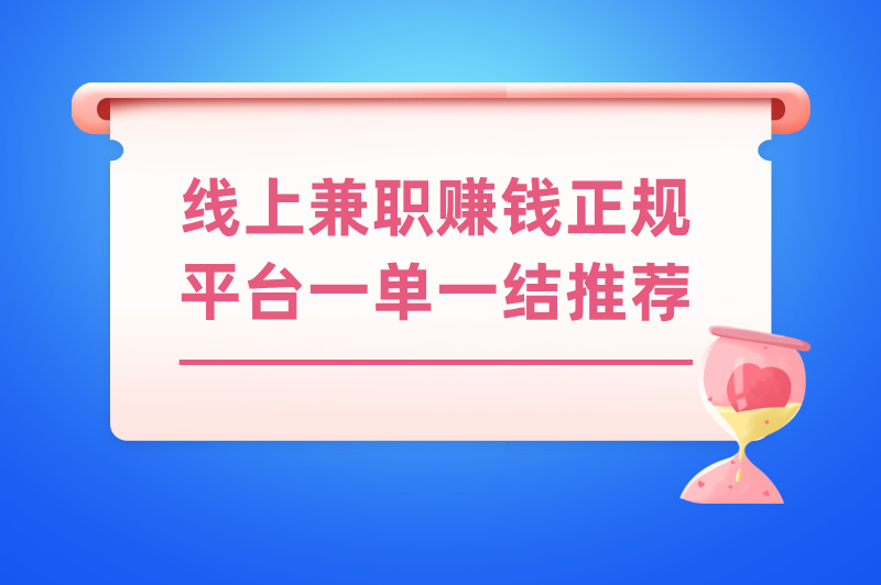 线上兼职赚钱正规平台一单一结推荐，任务轻松，结算还快！