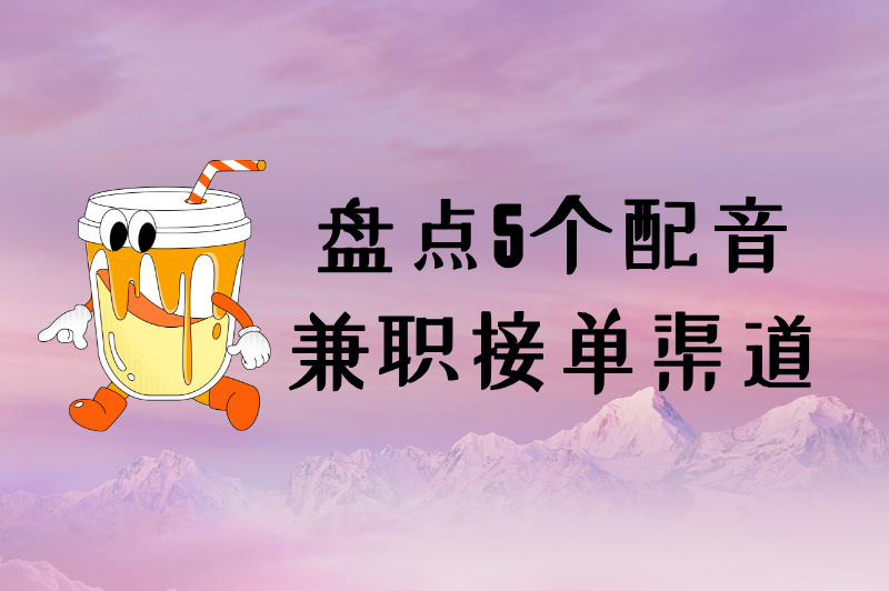 配音兼职在哪里接单？盘点5个接单渠道，新手必看！