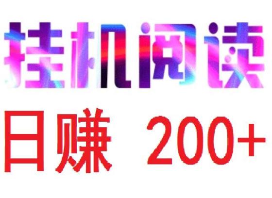 首码悦读赏金，全自动浏览广告，轻松日入200+，提现秒到