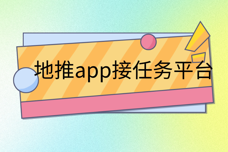 地推app接任务平台