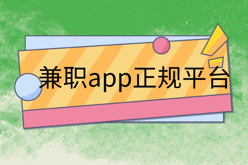 兼职app正规平台你选对了吗？推荐5个靠谱平台！