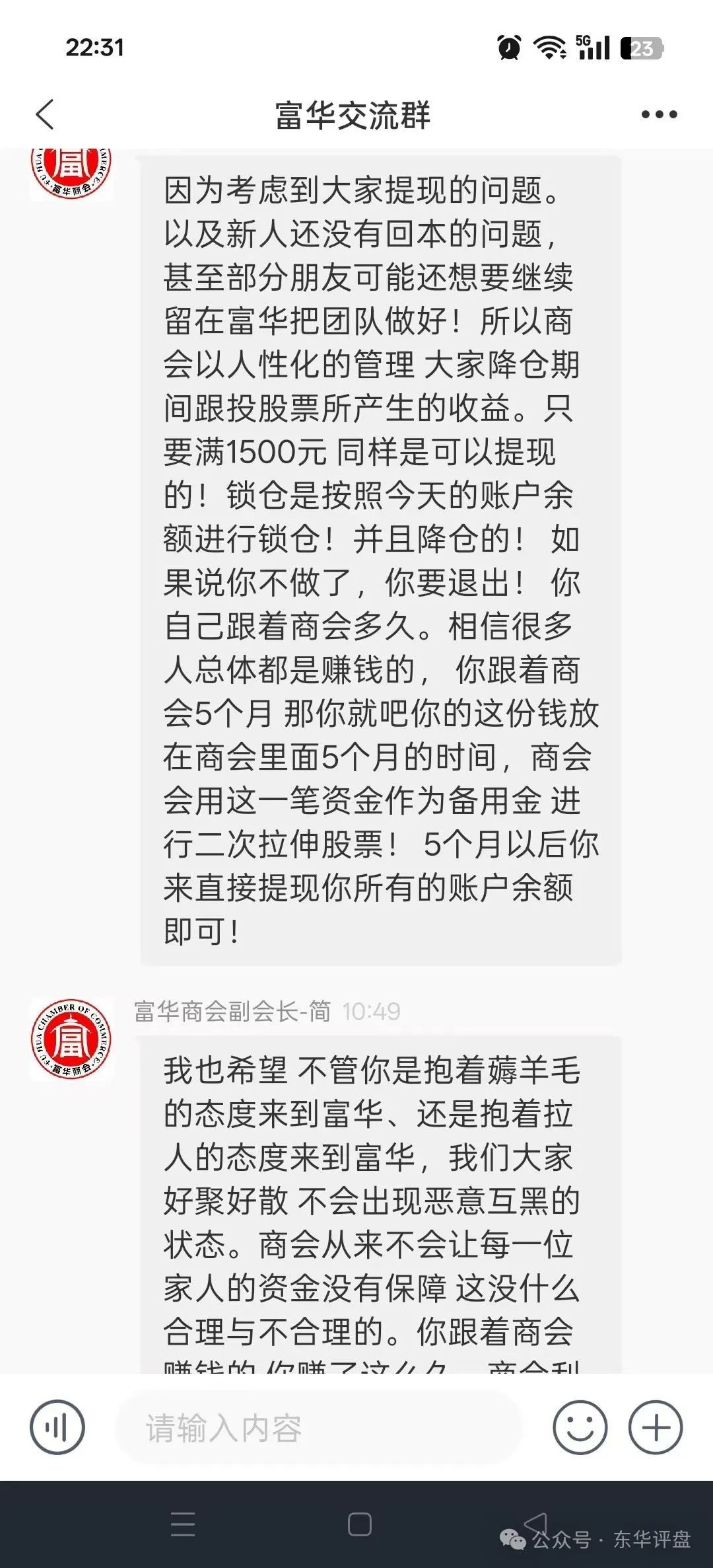 【富华商会】（先锋财富）股票跟单类资金盘骗局，已经全面收割，锁仓5个月，基本已经崩盘！