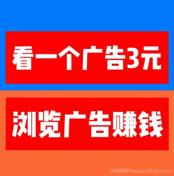 巨量广告：浏览一个广告3元，简单好做，吃肉项目，纯看广告，提取秒到账。