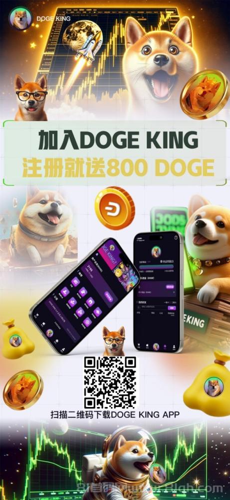 领撸DOGE狗狗币教程，注册送800狗币！