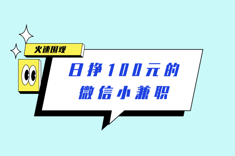 日挣100元的微信小兼职