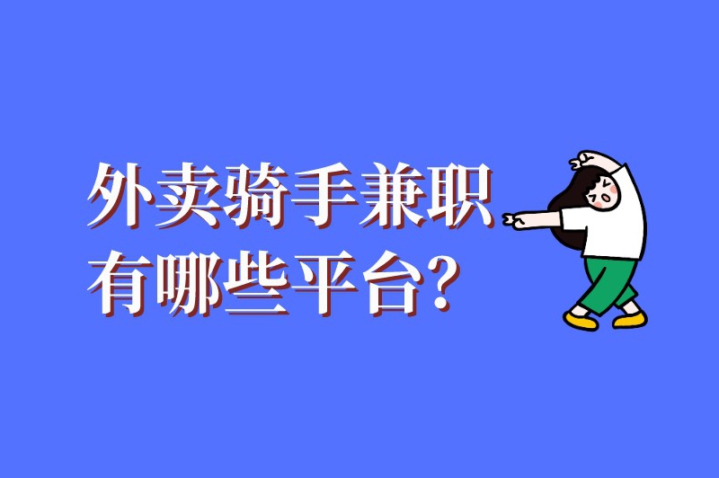 外卖骑手兼职有哪些平台？