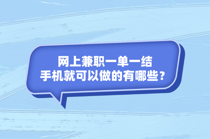 网上兼职一单一结手机就可以做的有哪些？