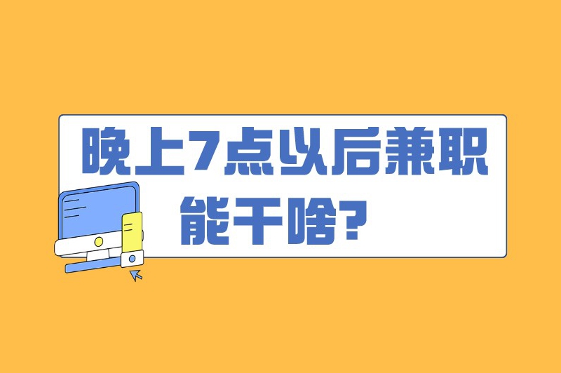 晚上7点以后兼职能干啥？