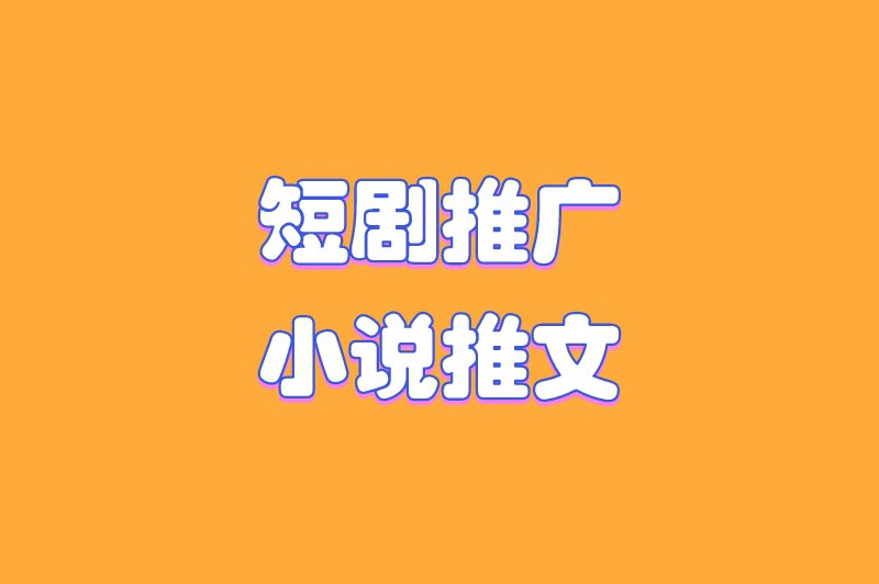 短剧推广小说推文