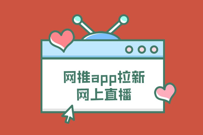 网推app拉新网上直播