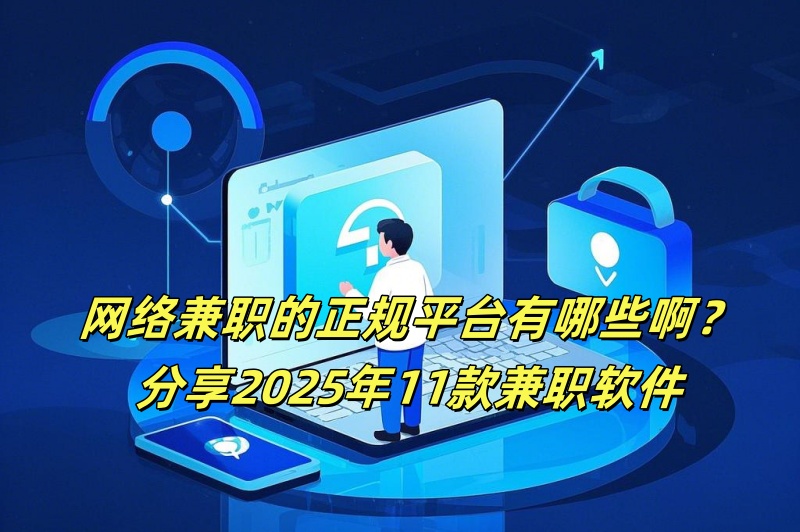 网络兼职的正规平台有哪些啊？分享2025年11款兼职软件