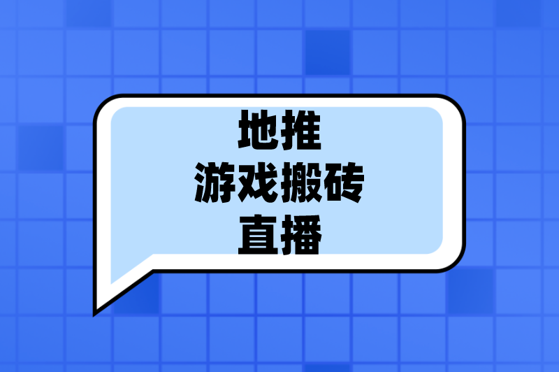 地推游戏搬砖直播