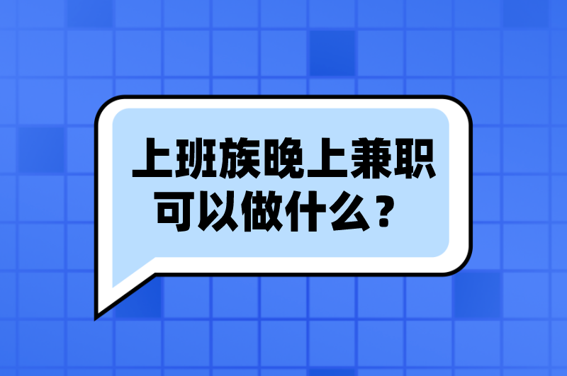 上班族晚上兼职可以做什么？