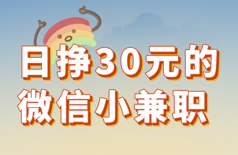 日挣30元的微信小兼职