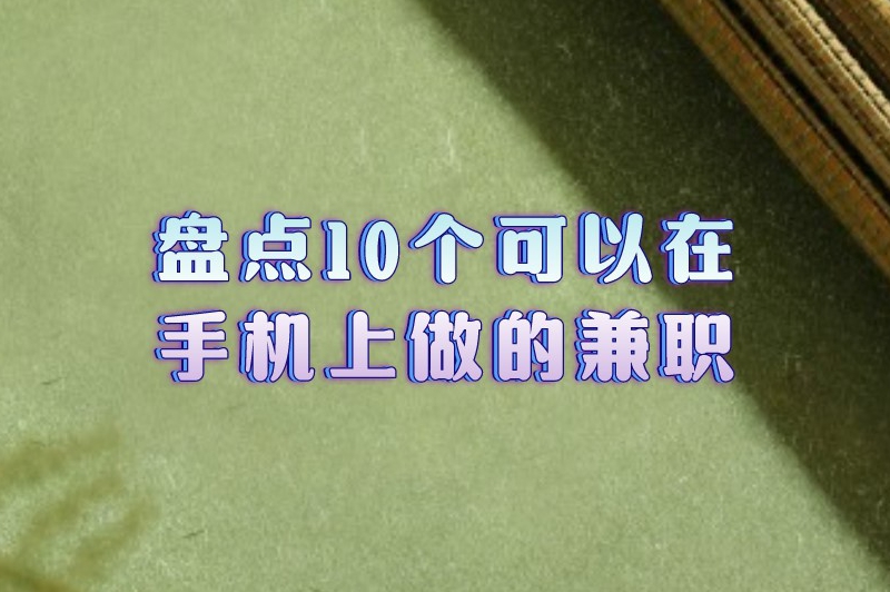 盘点10个可以在手机上做的兼职